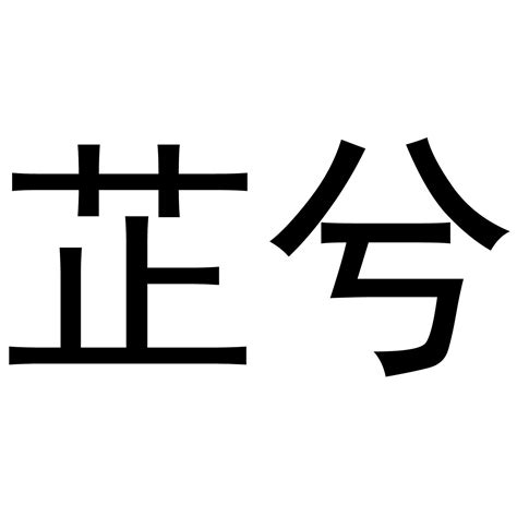 芷 名字 意思|芷字取名的寓意